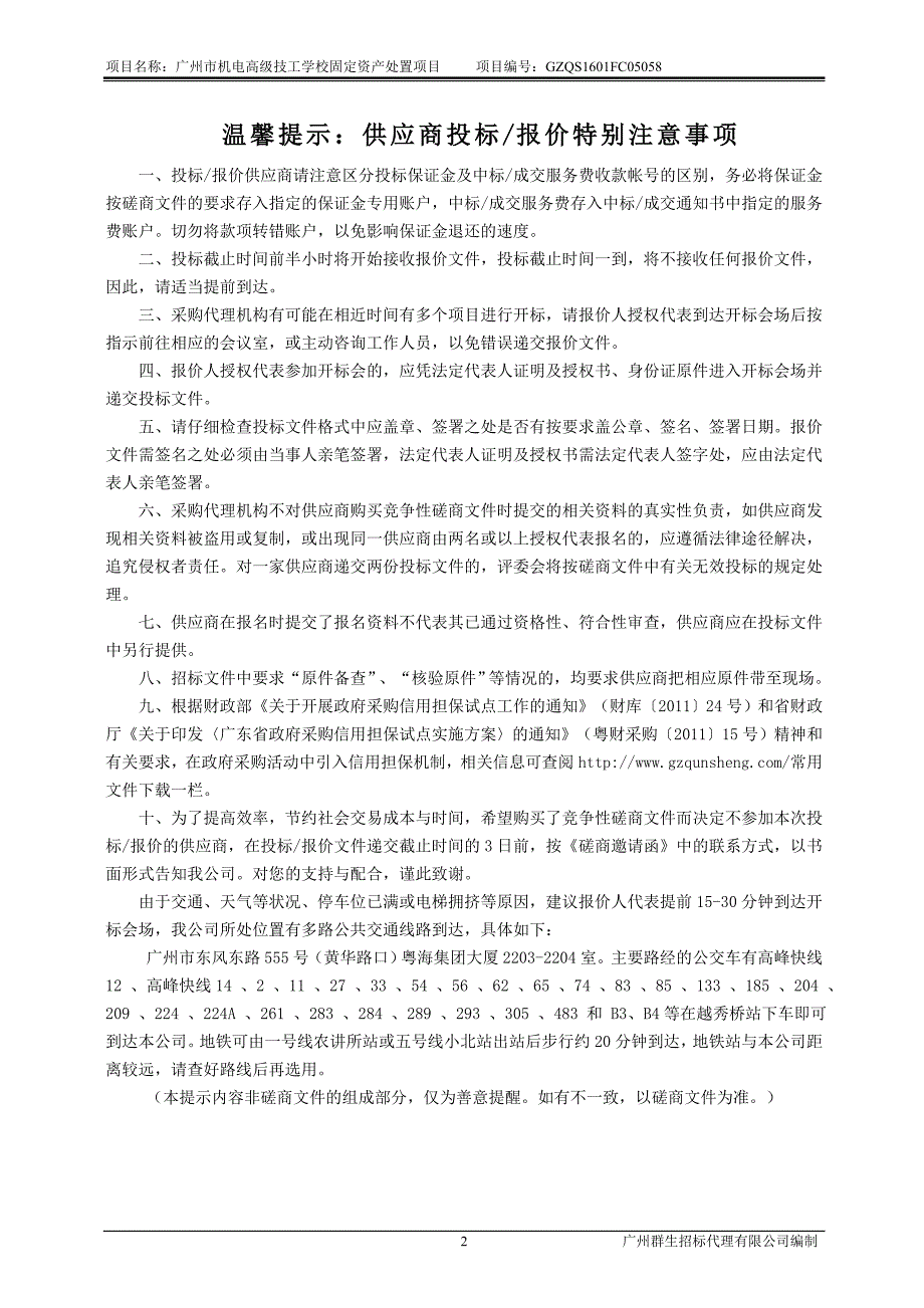 项目名称广州市机电高级技工学校固定资产处置项目_第2页