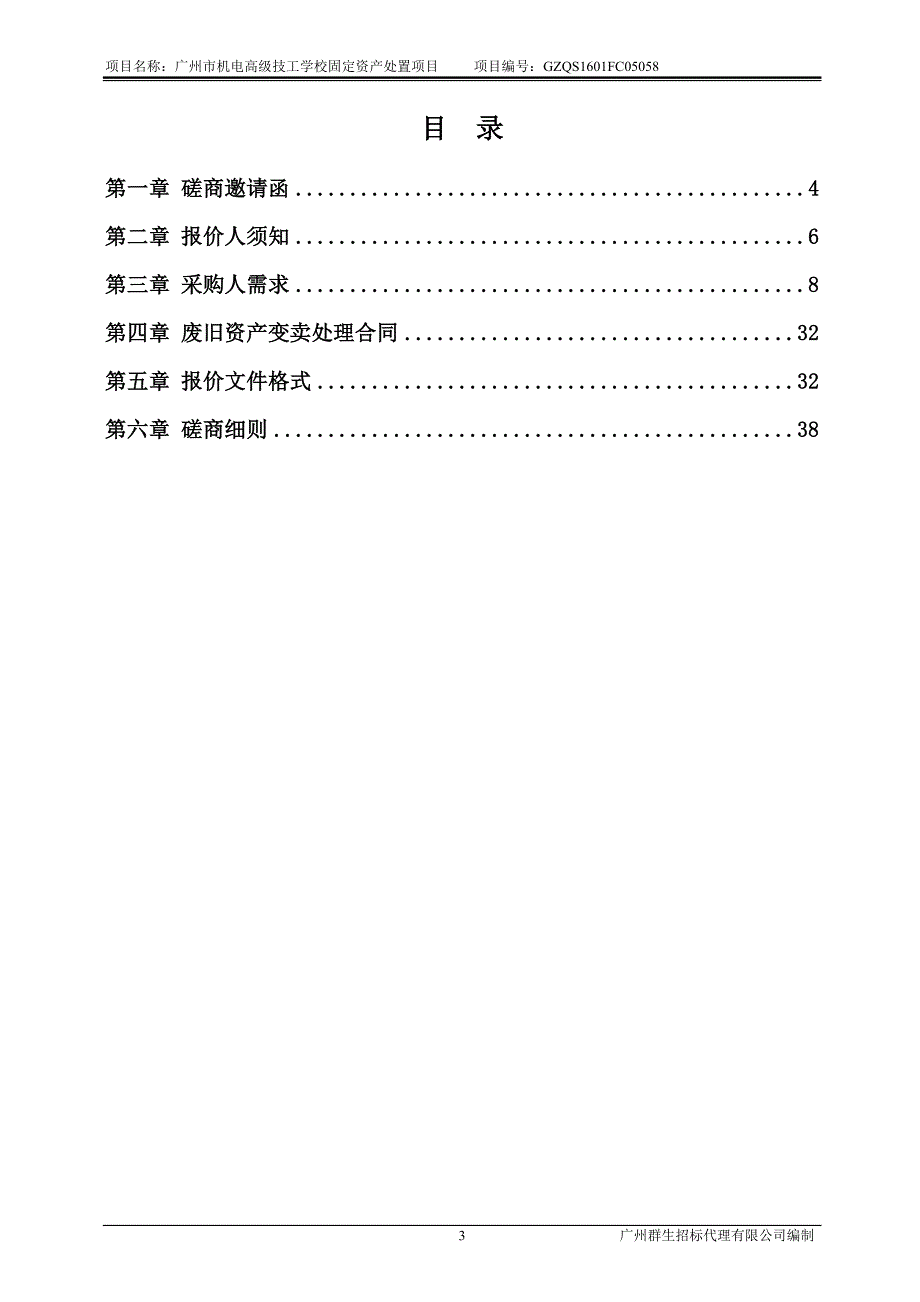 项目名称广州市机电高级技工学校固定资产处置项目_第3页