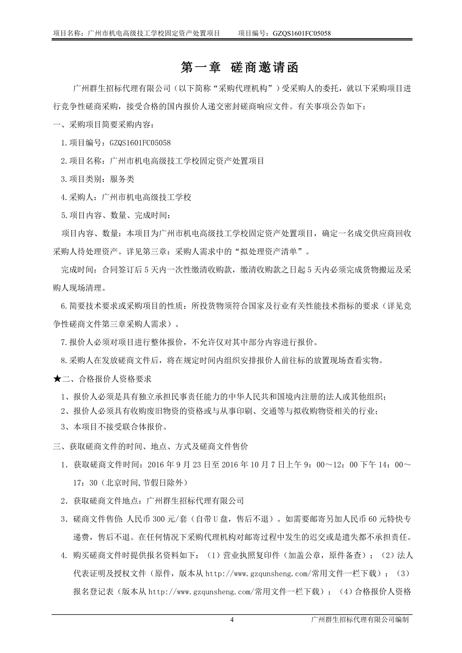 项目名称广州市机电高级技工学校固定资产处置项目_第4页