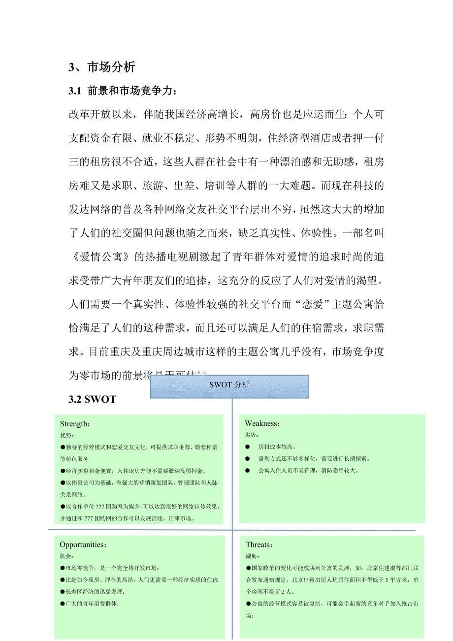 恋爱主题公寓项目计划书_第5页