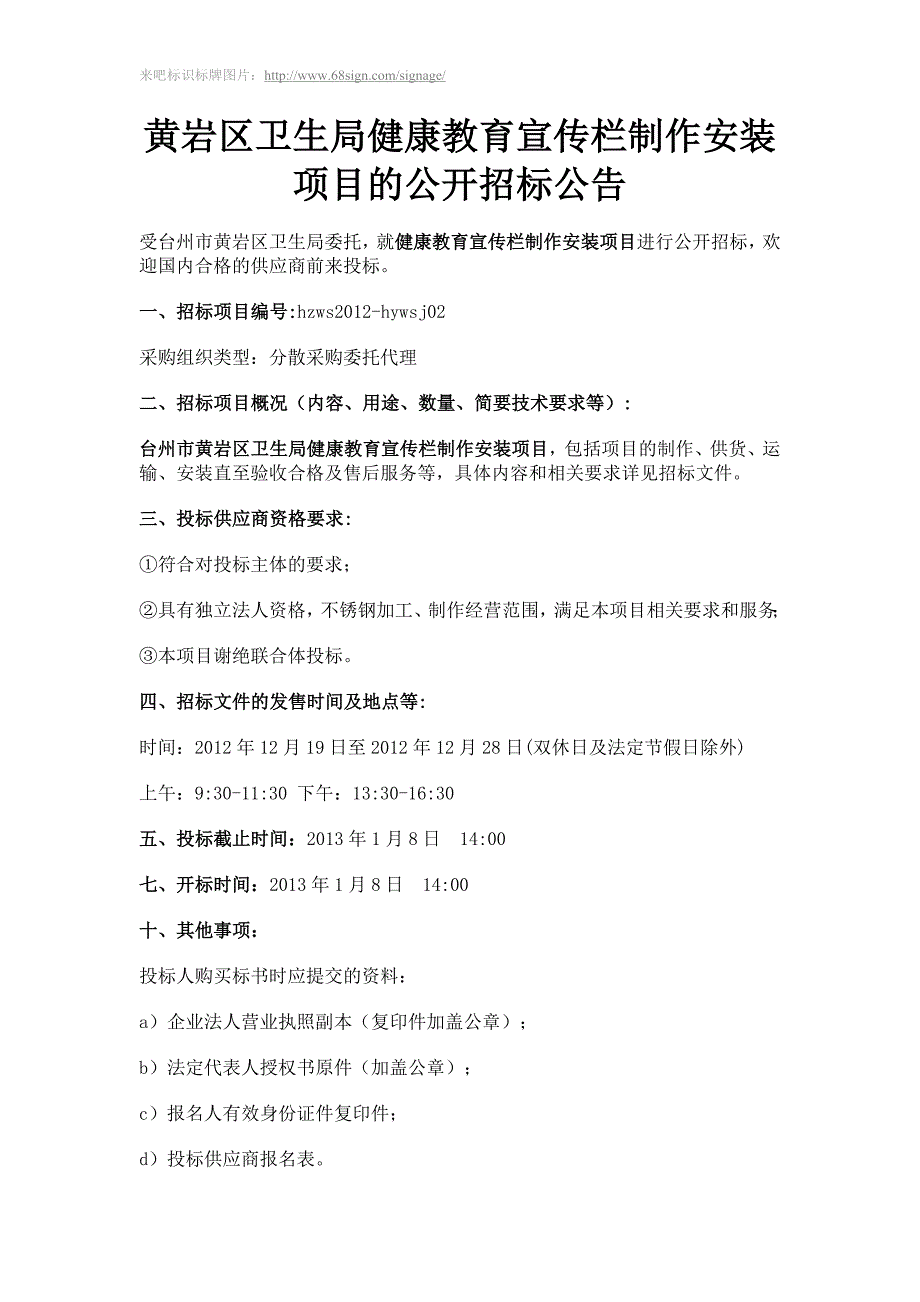 杭州市黄岩区卫生局健康教育宣传栏制作安装项目的公开招标公告_第1页