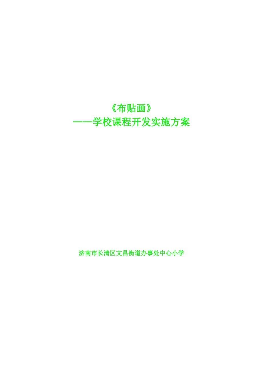 小学布贴画学校课程实施方案_第5页