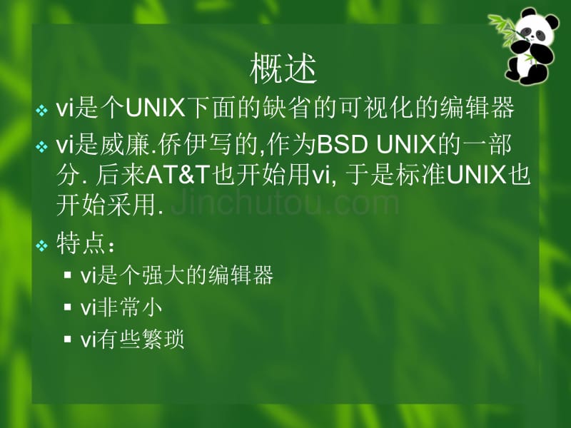 linux用户基础--vi编辑器的使用_第2页