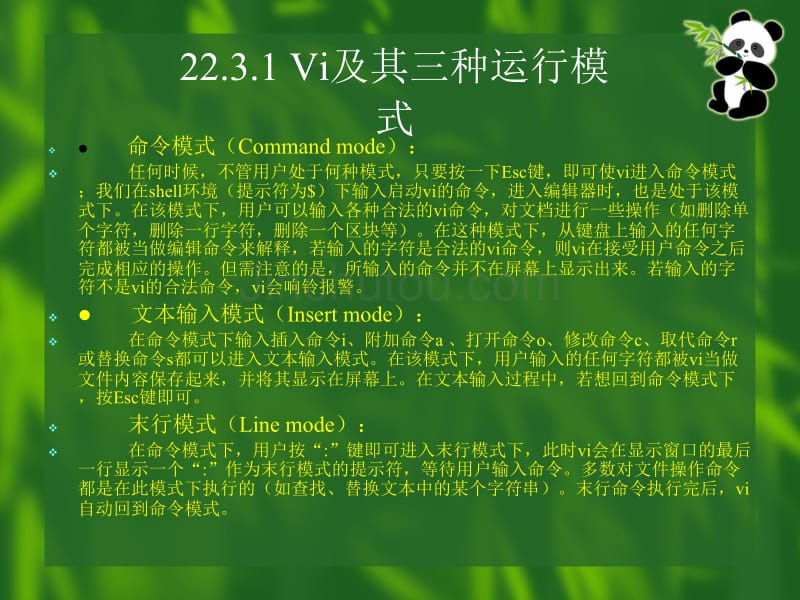 linux用户基础--vi编辑器的使用_第3页