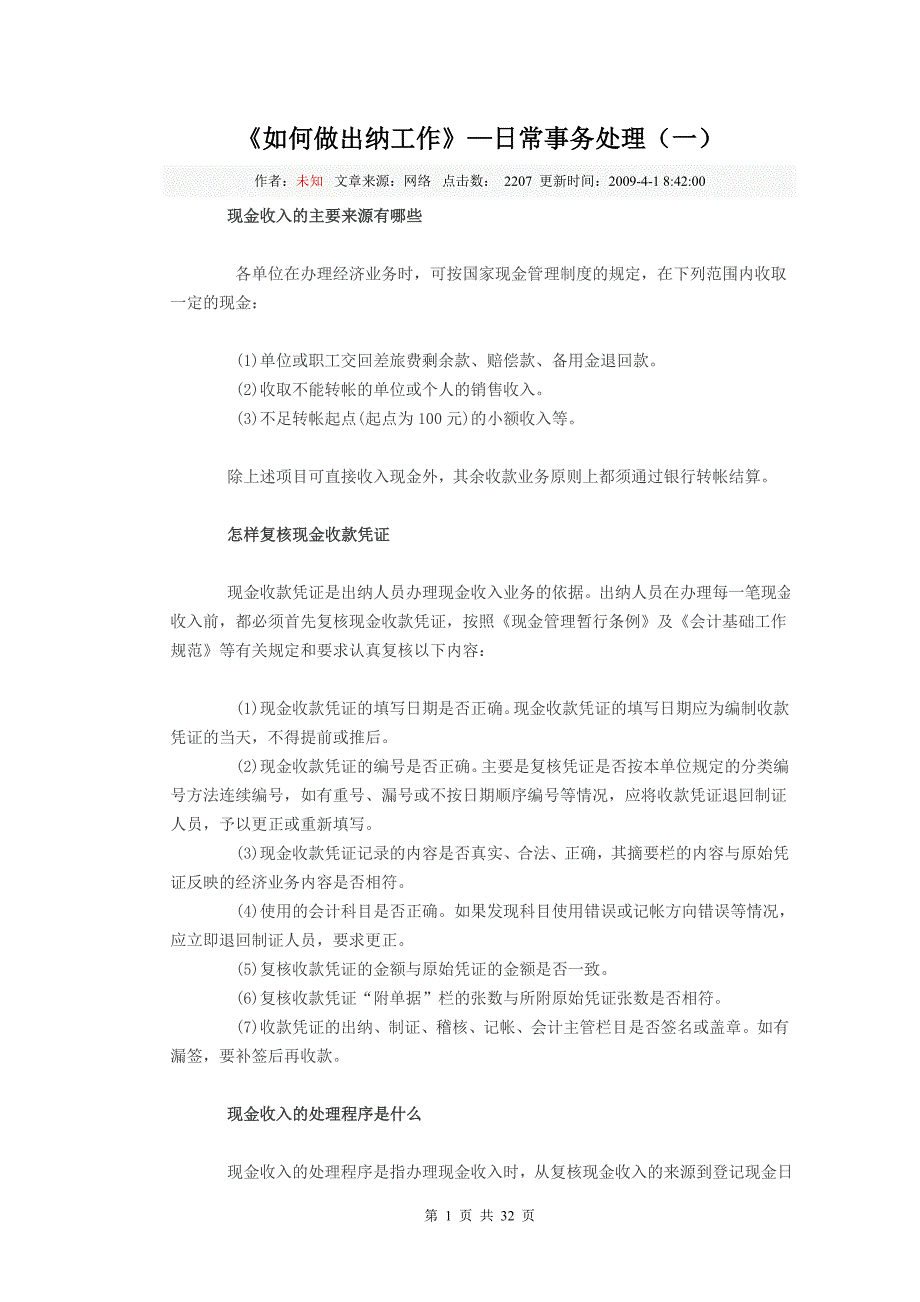 如何做出纳工作--日常事务处理_第1页