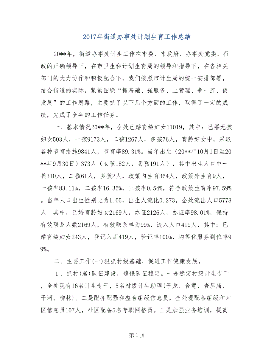 2017年街道办事处计划生育工作总结_第1页