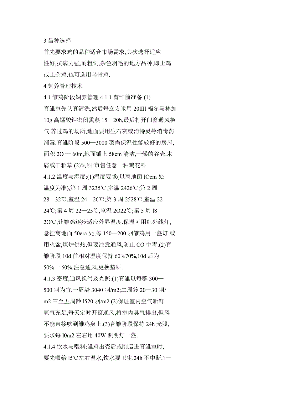 利用果园山地增育优势肉鸡_第2页