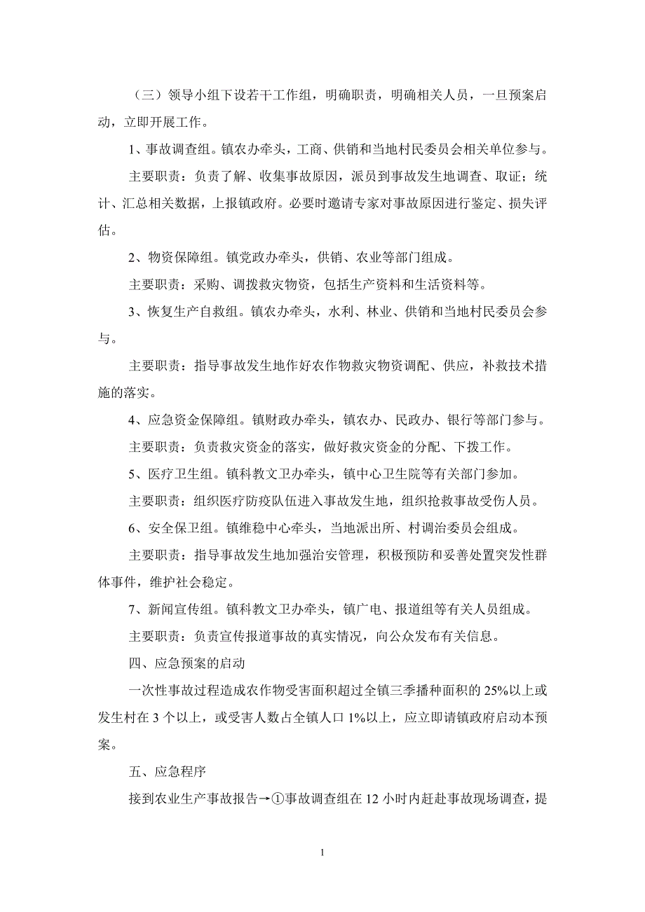 沙溪镇农业生产事故应急预案_第2页