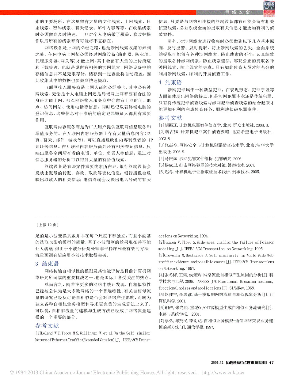 涉网犯罪侦查线索的收集_第3页