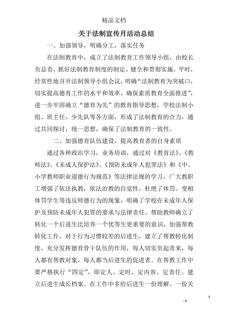 关于法制宣传月活动总结_第1页