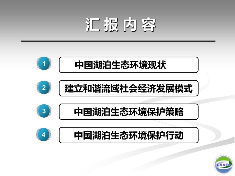 我国湖泊生态环境保护策略与行动_第2页