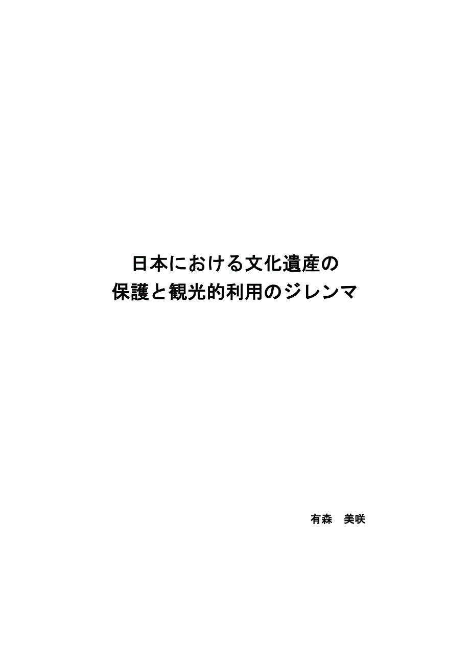 日本における文化遺産の 保護と観光的利用のジレンマ 有森 美咲 目次_第1页