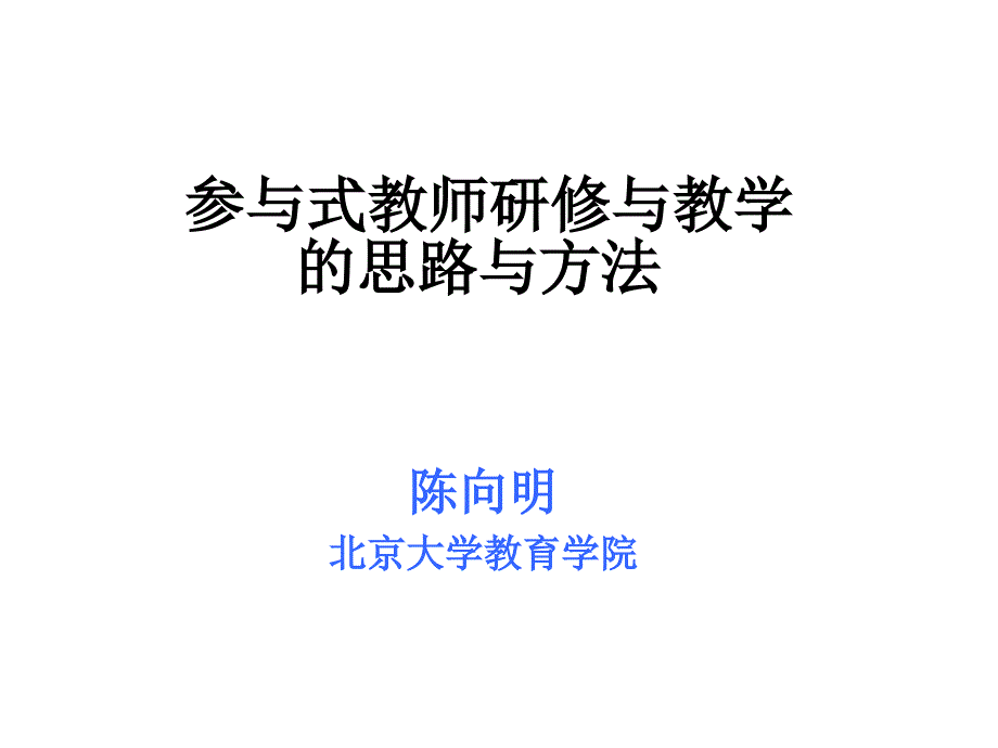 参与式教师研修与教学 - 参与式教师培训 --- 作用与意义_第1页