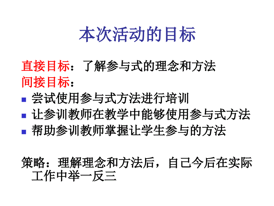 参与式教师研修与教学 - 参与式教师培训 --- 作用与意义_第2页