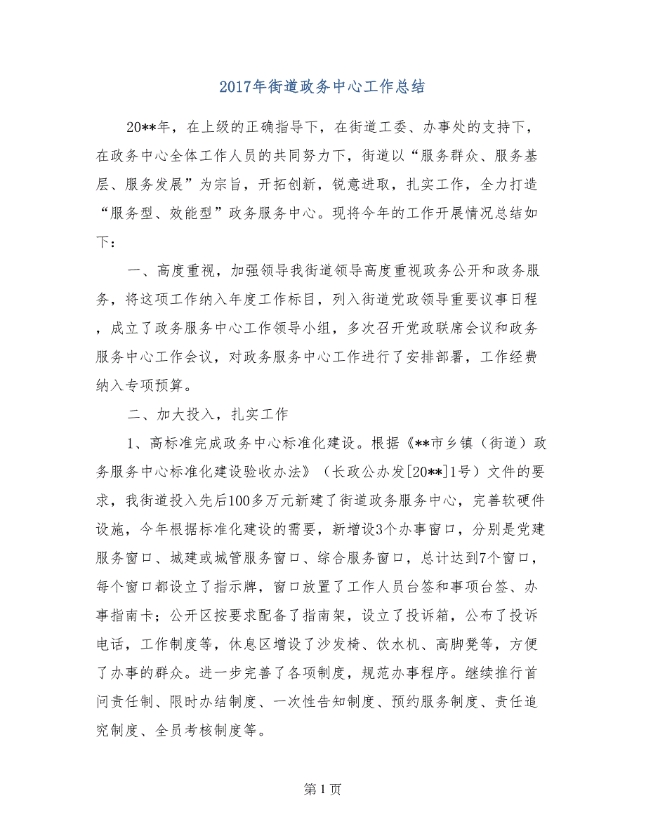 2017年街道政务中心工作总结_第1页