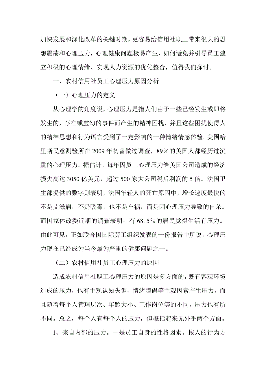 浅析农村信用社员工的心理压力与疏导_第2页