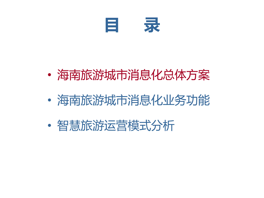 智慧旅游城市信息化建设与运营_第2页