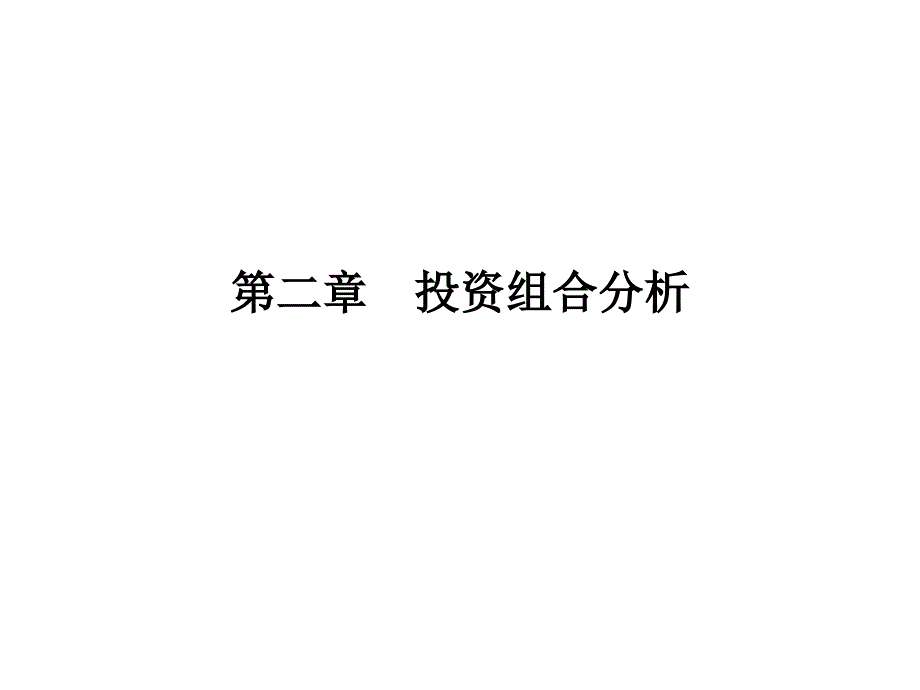第二章现代投资理论_第1页