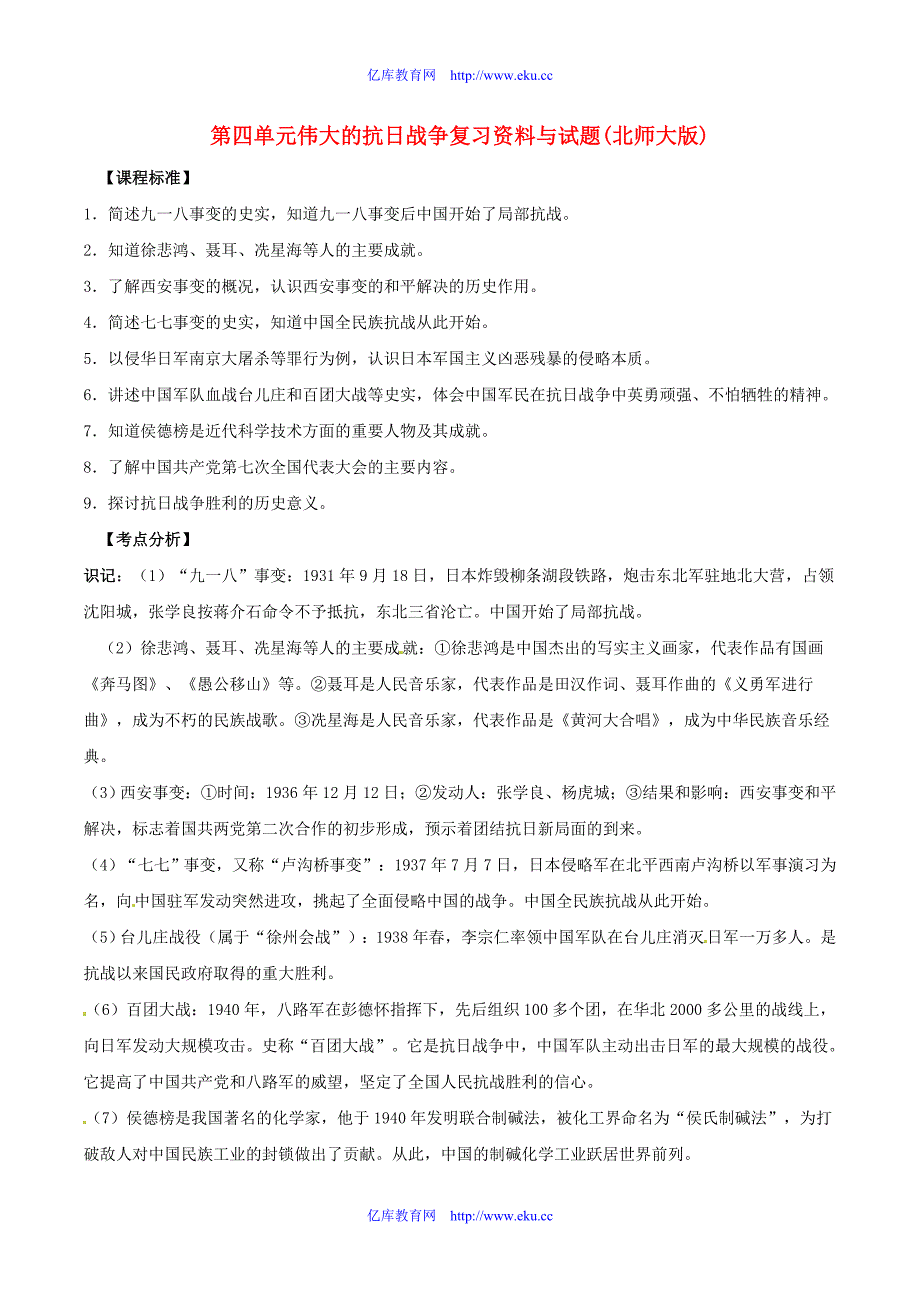 八年级历史上册 第四单元伟大的抗日战争复习资料与试题北师大版_第1页