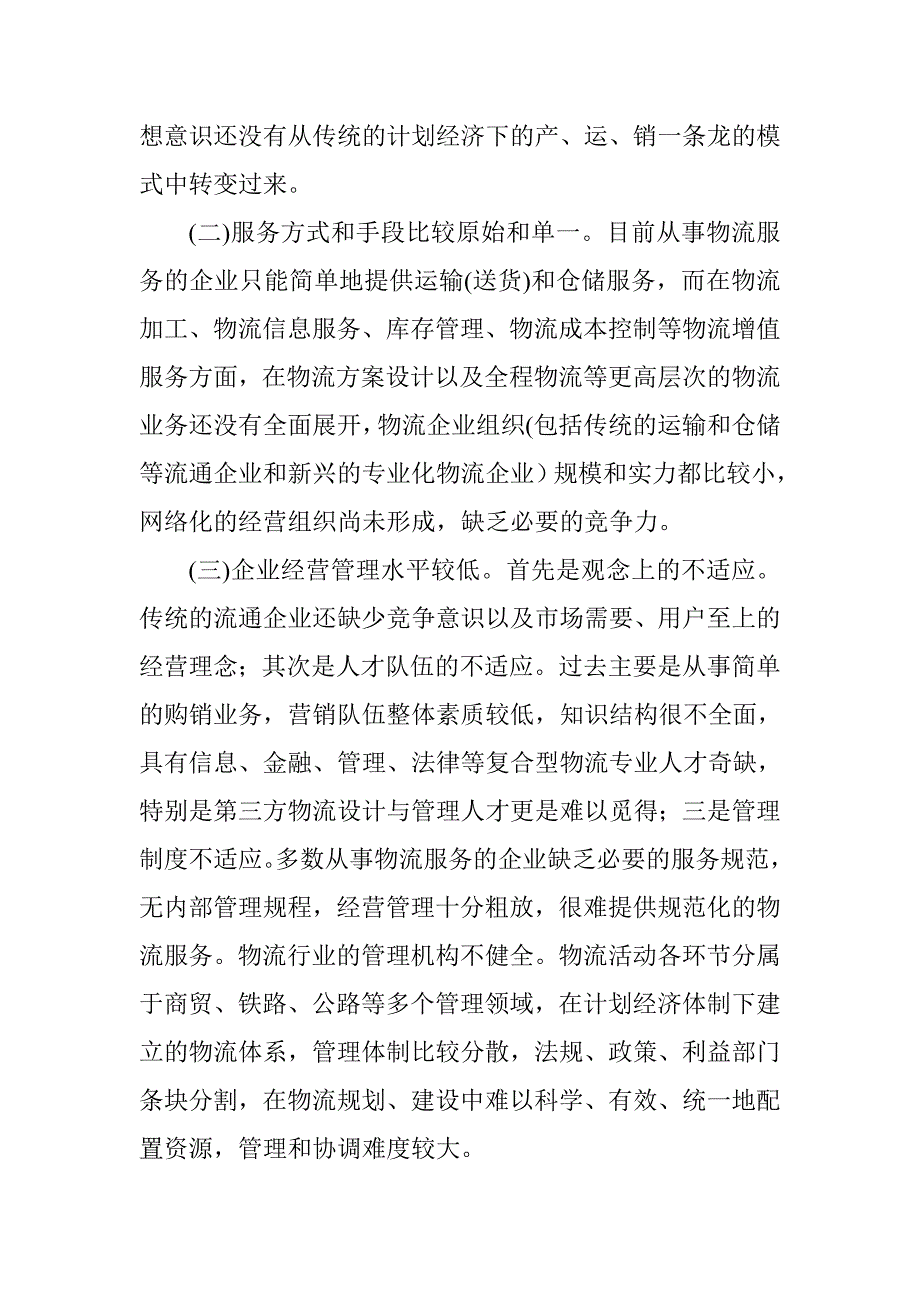 张家口现代物流产业发展对策研究_第4页