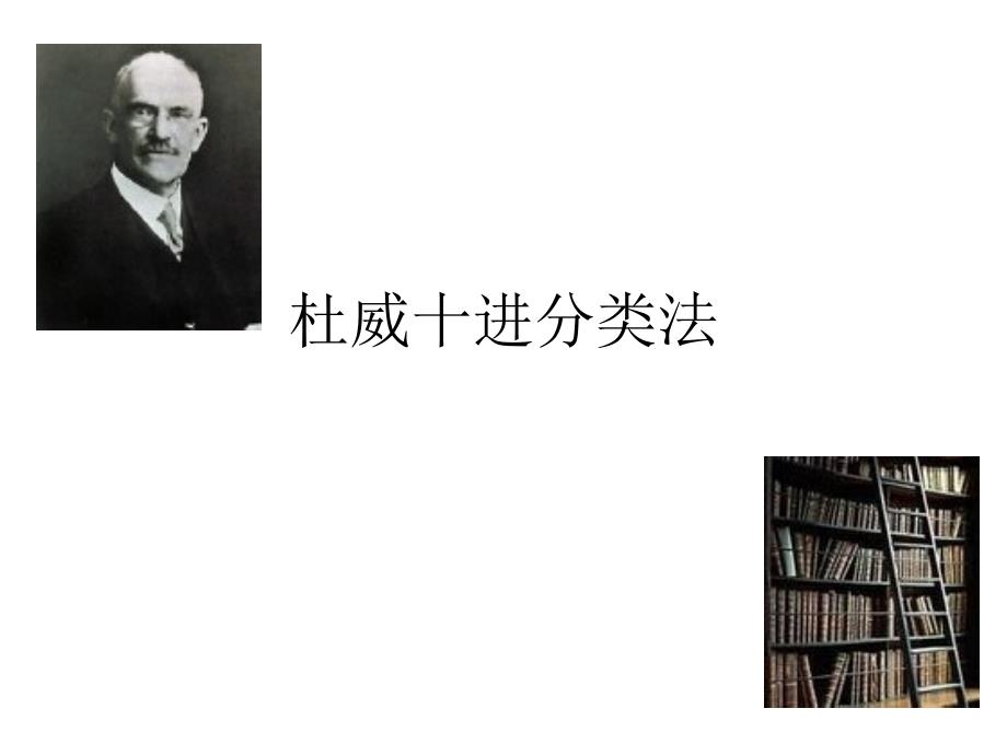 杜威十进分类法_第1页