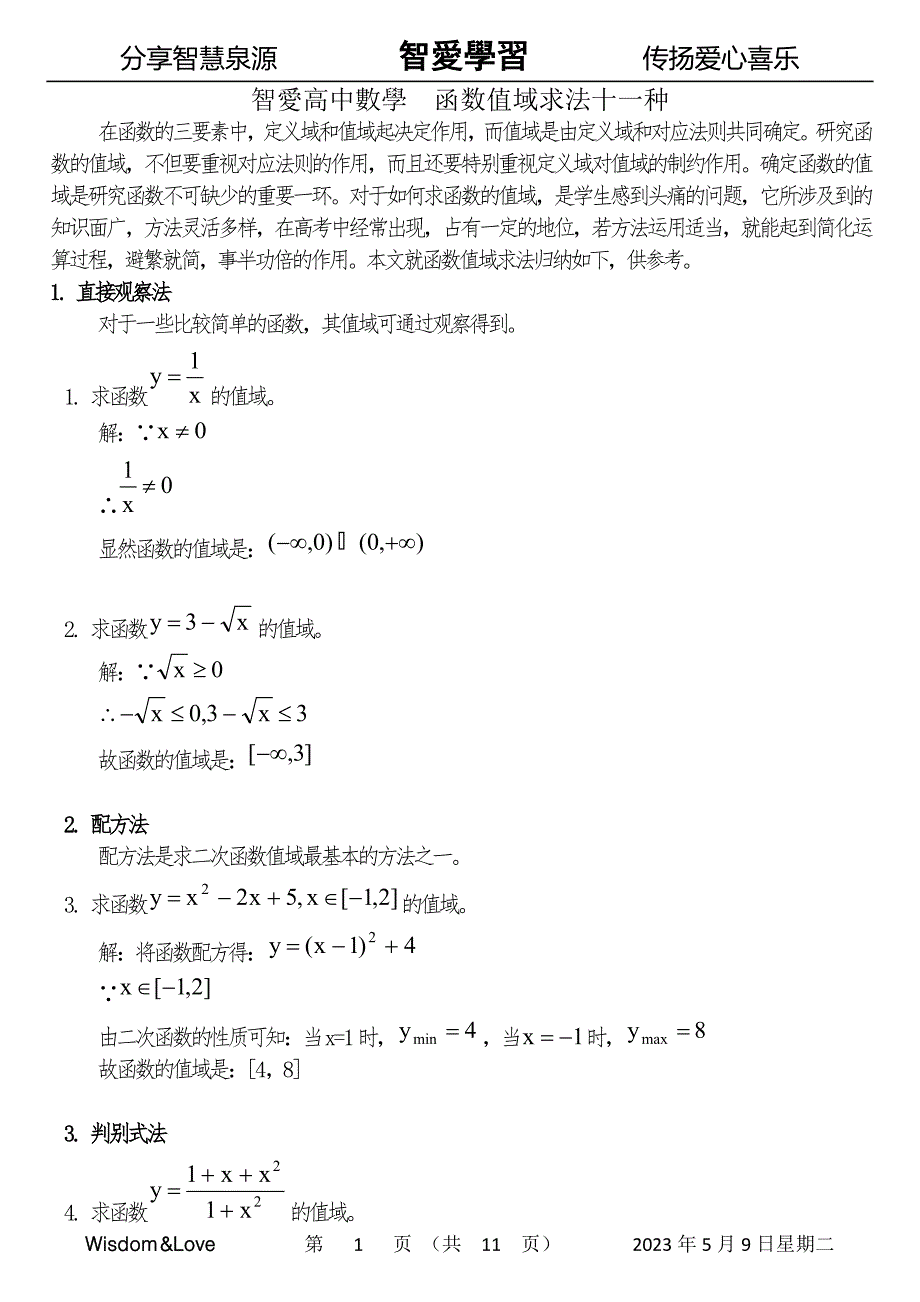 智爱高中数学  函数值域求法十一种(详解)_第1页