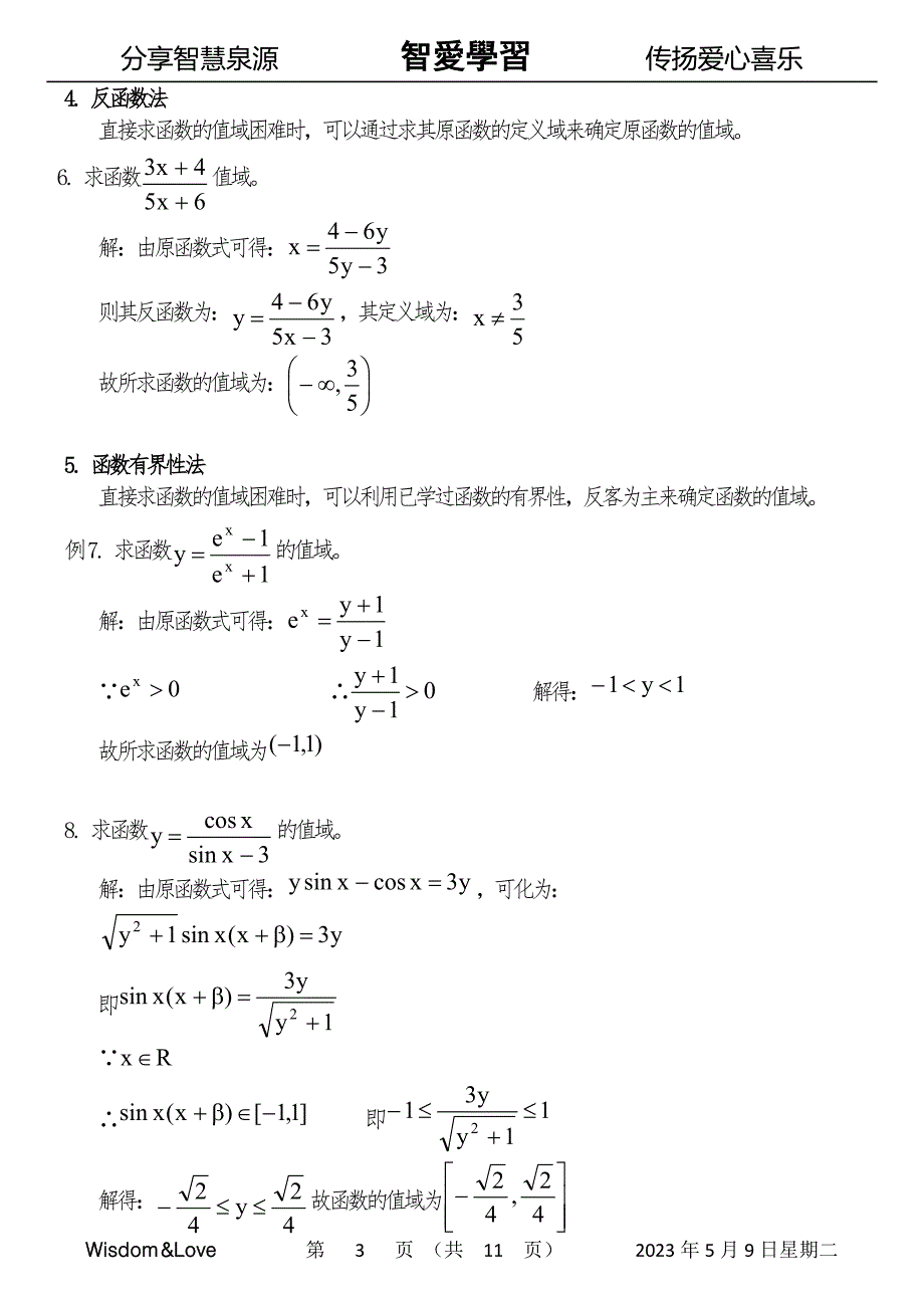 智爱高中数学  函数值域求法十一种(详解)_第3页
