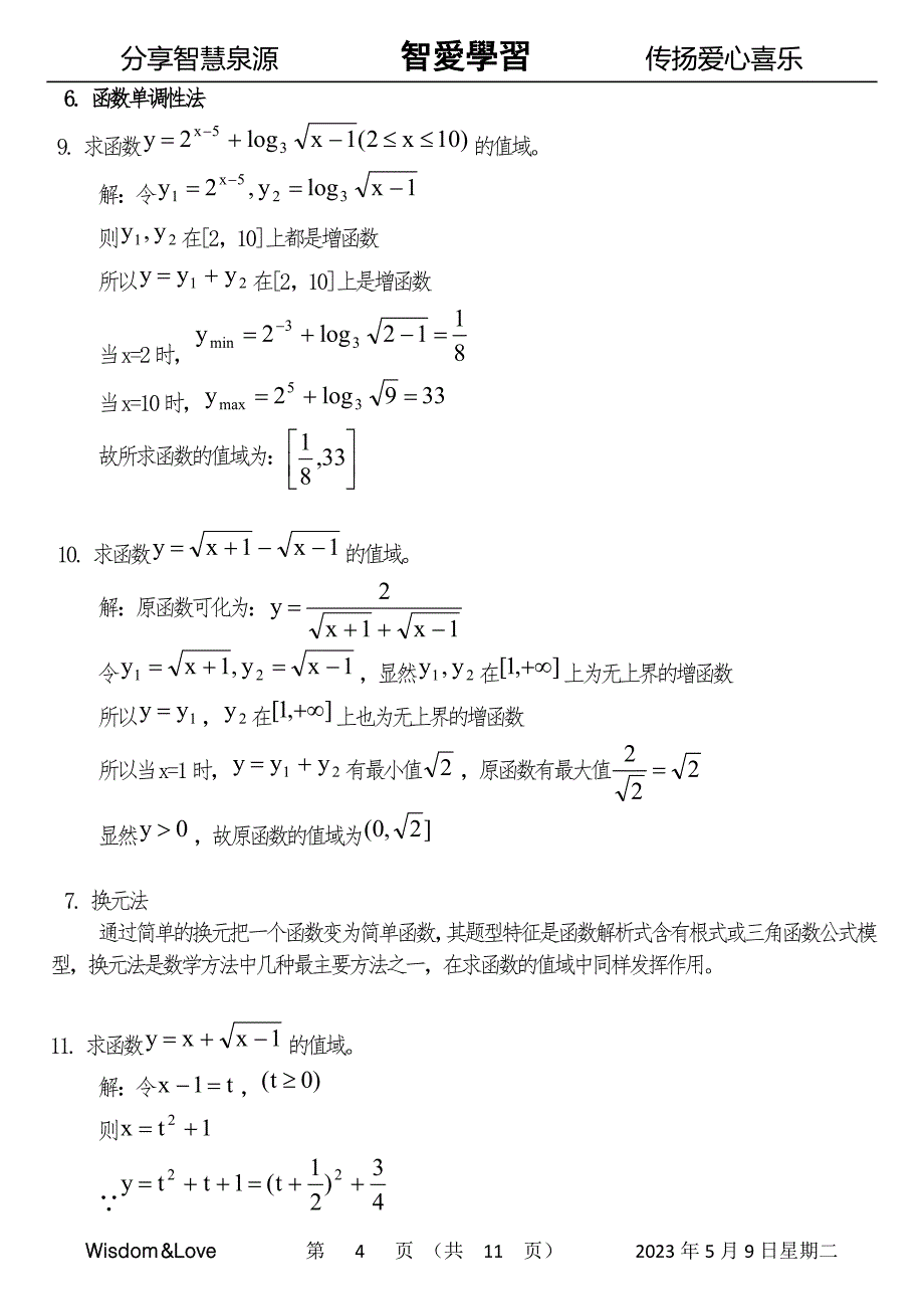 智爱高中数学  函数值域求法十一种(详解)_第4页