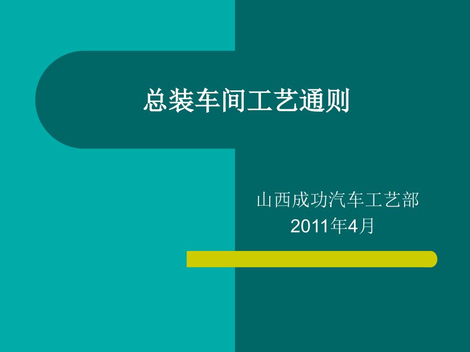 山西成功总装车间装配通则_第1页