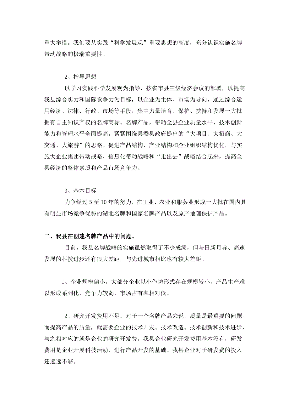 关于房县生产企业名牌创建工作的战略思考_第2页