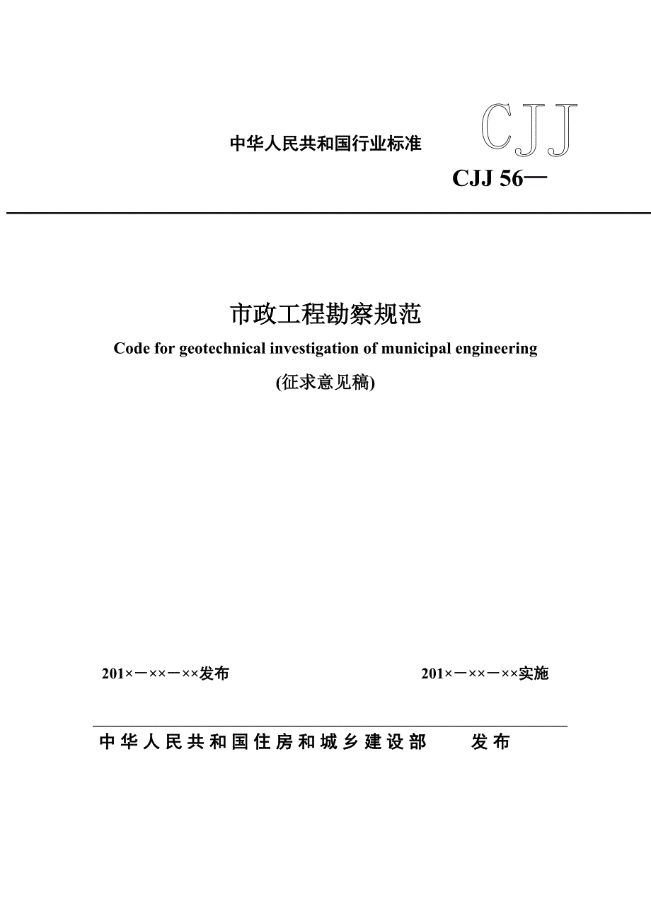 《市政工程勘察规范》(征求意见稿)_第1页