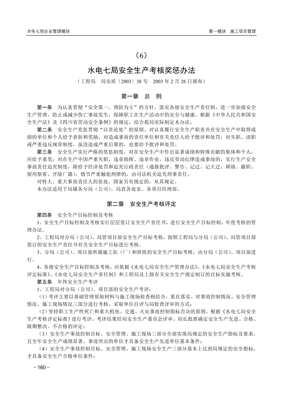 （06）安全生产考核奖惩办法_第1页