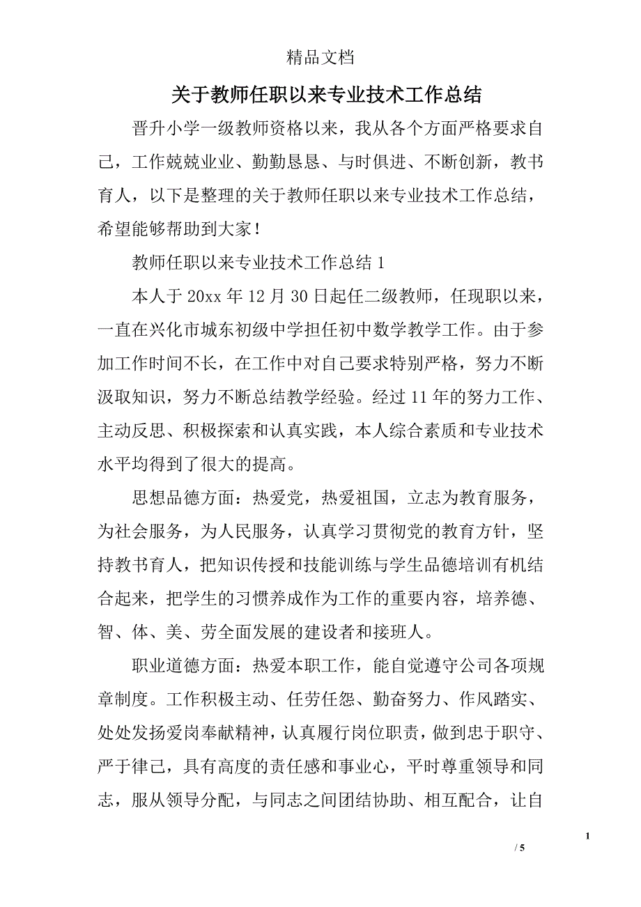 关于教师任职以来专业技术工作总结_第1页