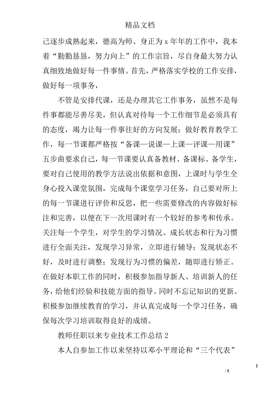 关于教师任职以来专业技术工作总结_第2页