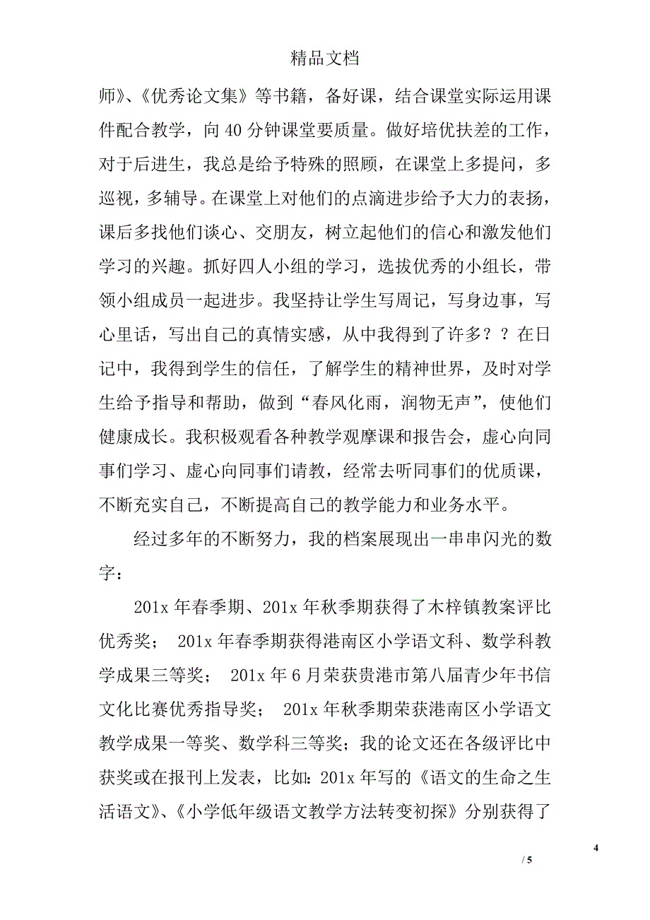 关于教师任职以来专业技术工作总结_第4页