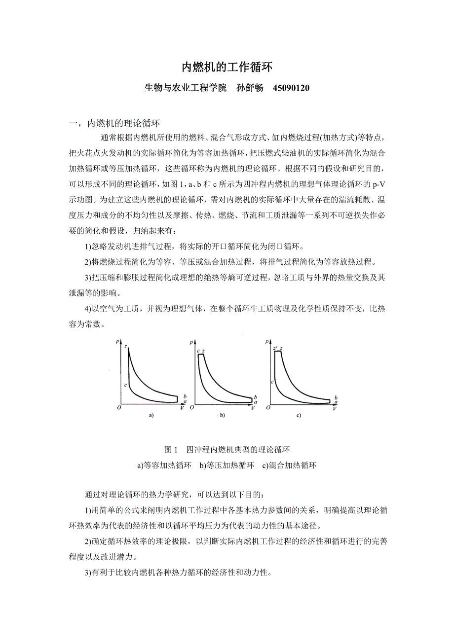 内燃机的工作循环_第1页