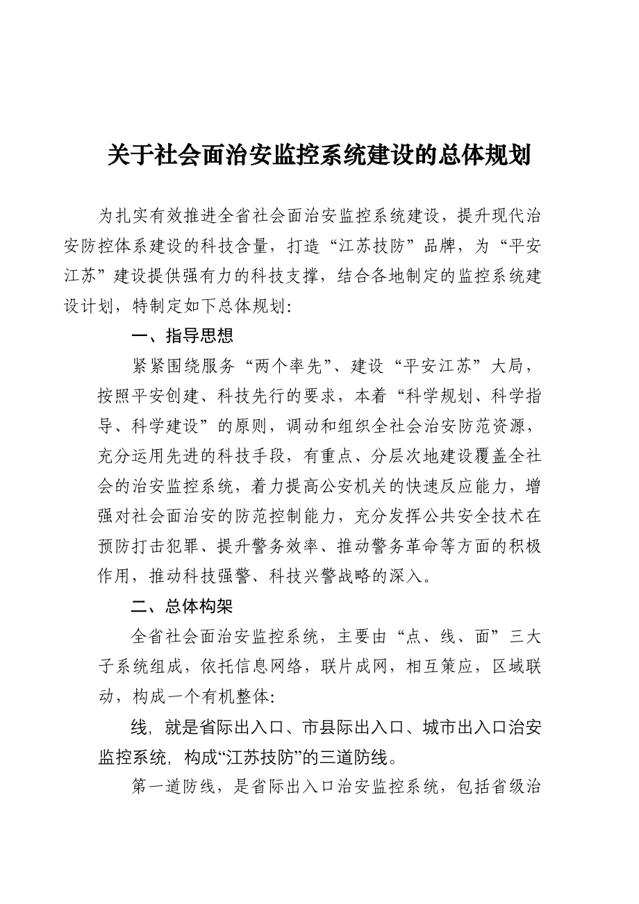 社会面治安监控系统建设的总体规划_第1页