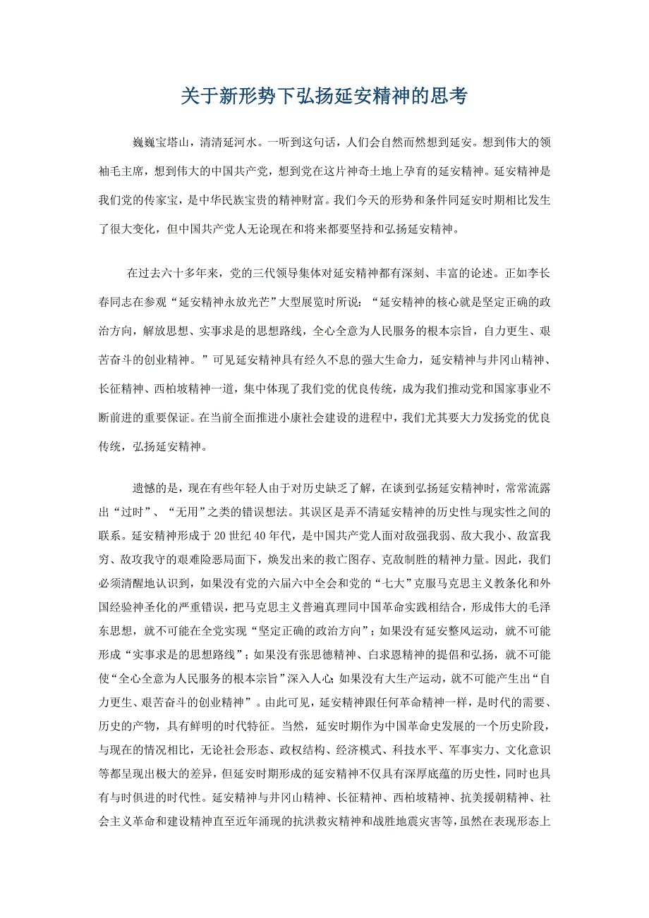 关于新形势下弘扬延安精神的思考_第1页