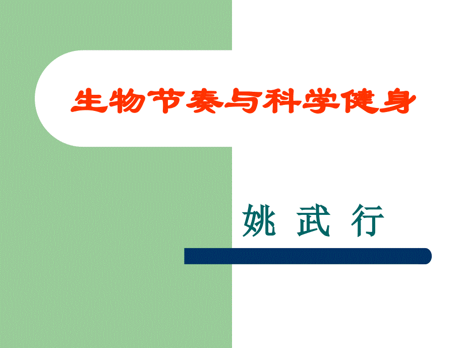 生物节奏与科学健身_第1页