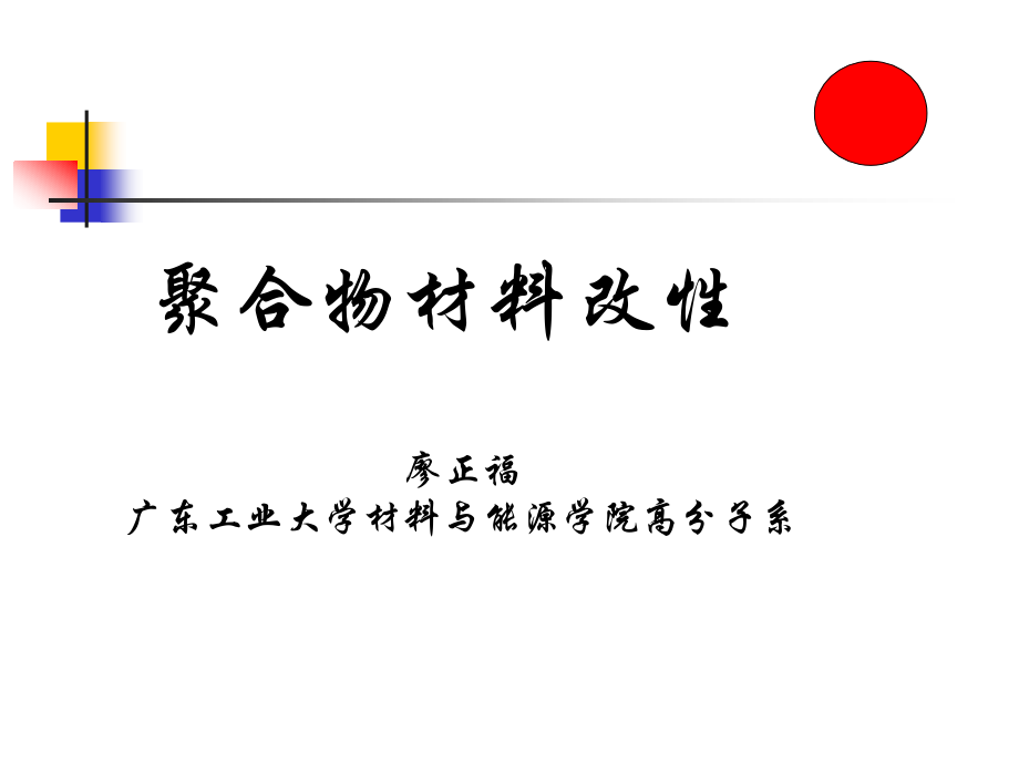 第五章 接枝，嵌段共聚物改性和互穿聚合物网络_第1页