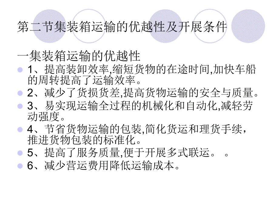 2 集装箱运输的特点及优越性和集装箱运输系统的组成_第1页