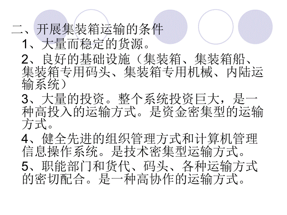 2 集装箱运输的特点及优越性和集装箱运输系统的组成_第2页