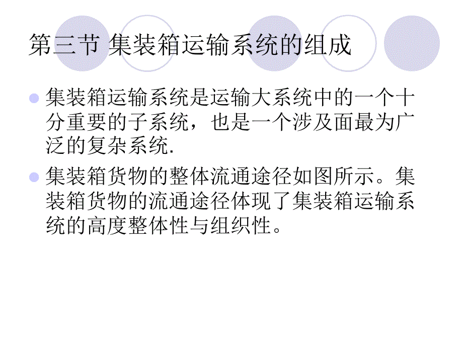 2 集装箱运输的特点及优越性和集装箱运输系统的组成_第3页