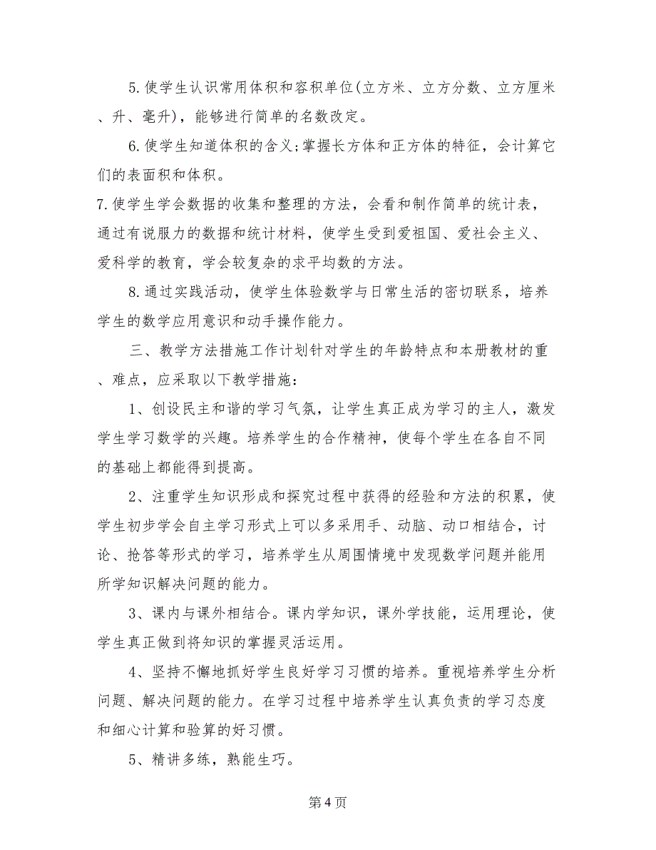 2017小学五年级数学教师下学期工作计划_第4页