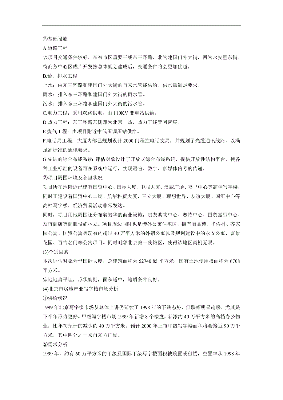 北京市一幢写字楼价值评估_第3页