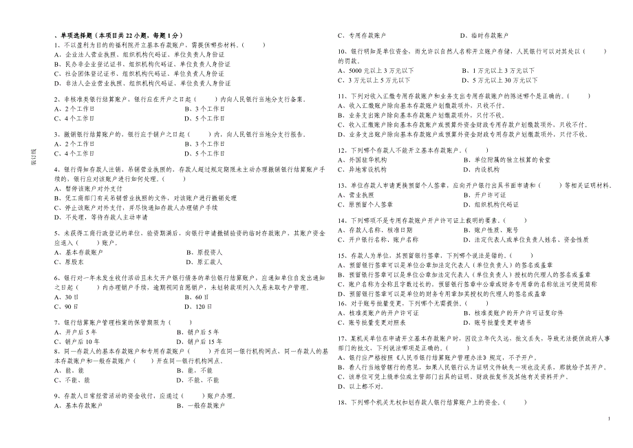 银行结算账户专管员考试试题_第1页