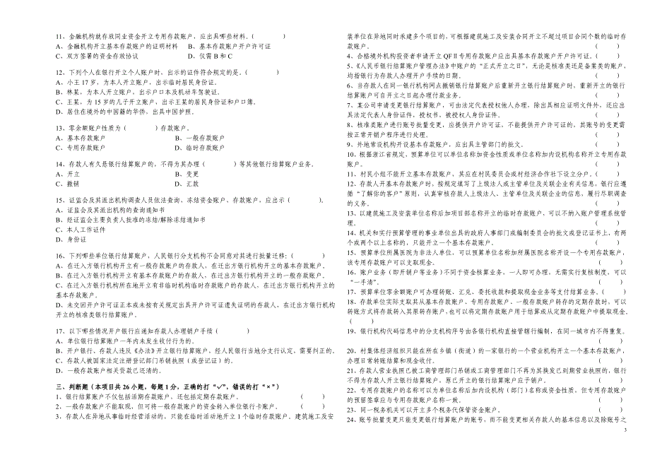 银行结算账户专管员考试试题_第3页