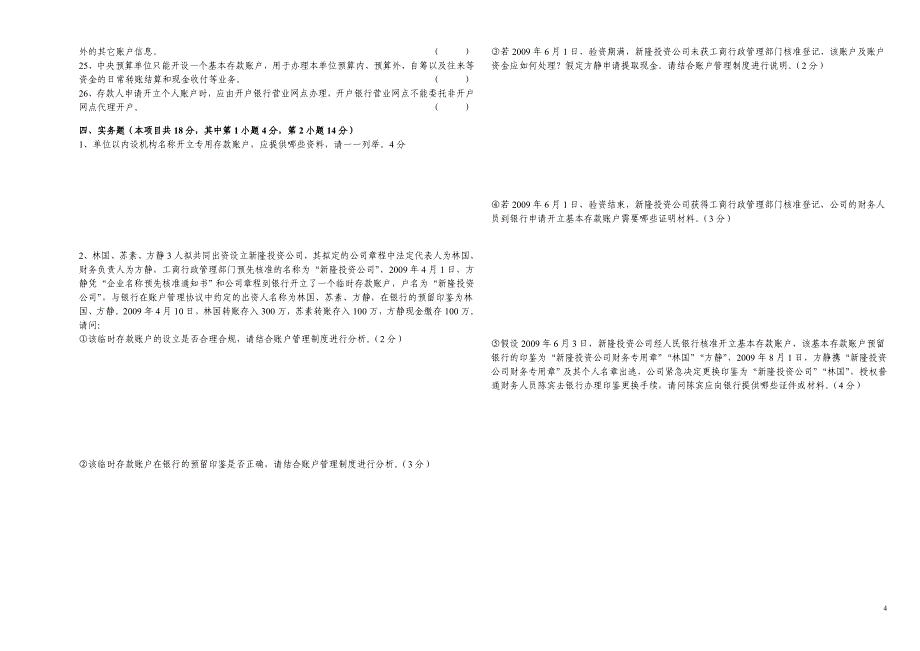 银行结算账户专管员考试试题_第4页
