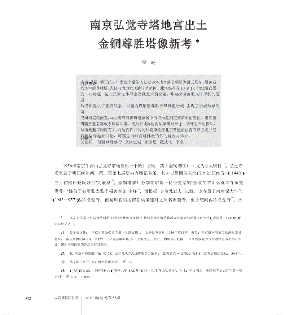 南京弘觉寺塔地宫出土金铜尊胜塔像新考_第1页