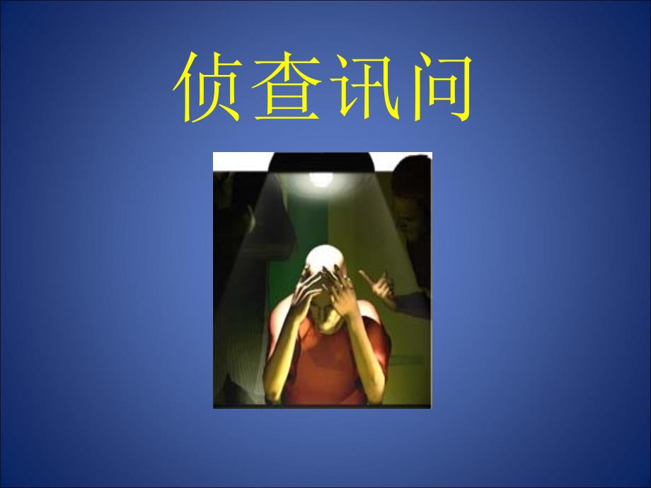 侦查讯问 侦查学教学课件_第1页